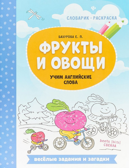 Фрукты и овощи. Учим английские слова