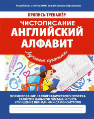 Чистописание. Английский алфавит. Пропись-тренажер