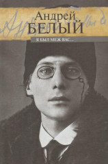 Я был меж вас…
