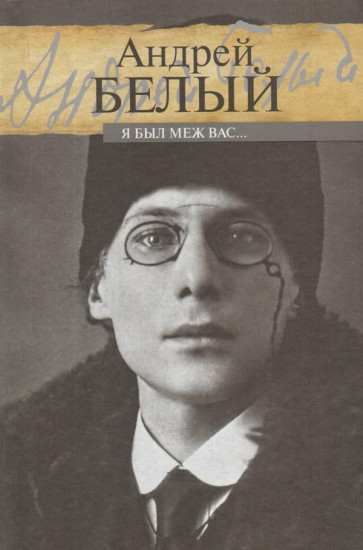 Я был меж вас…