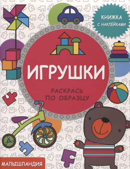 Игрушки. Книжка с наклейками