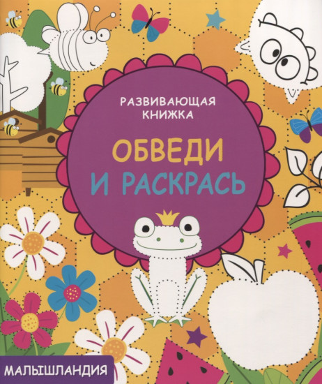 Обведи и раскрась