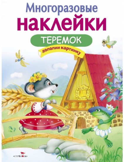 Теремок. Многоразовые наклейки