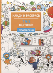 Профессии. 150 картинок