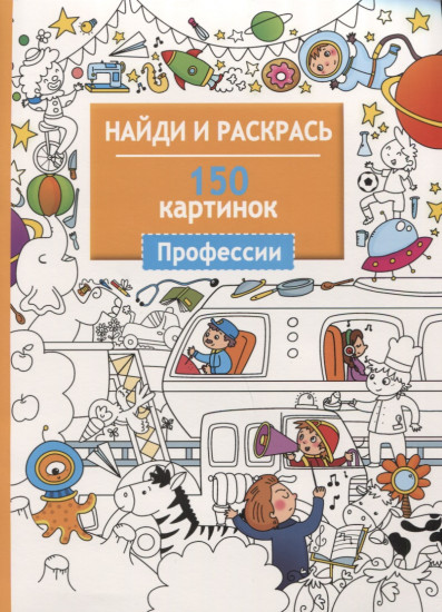 Профессии. 150 картинок