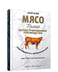 Мясо. Полное иллюстрированное руководство