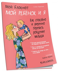 Мой блокнот. Мой ребёнок и я