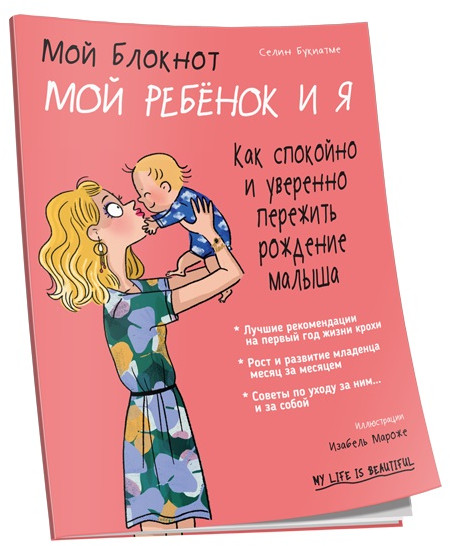 Мой блокнот. Мой ребёнок и я