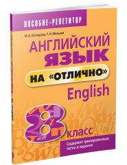 Английский язык на «отлично». 8 класс