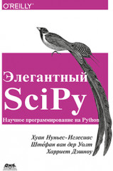 Элегантный SciPy