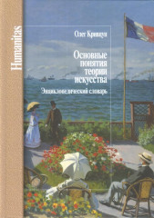 Основные понятия теории искусства