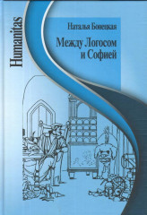 Между Логосом и Софией