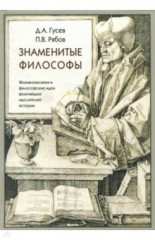 Знаменитые философы