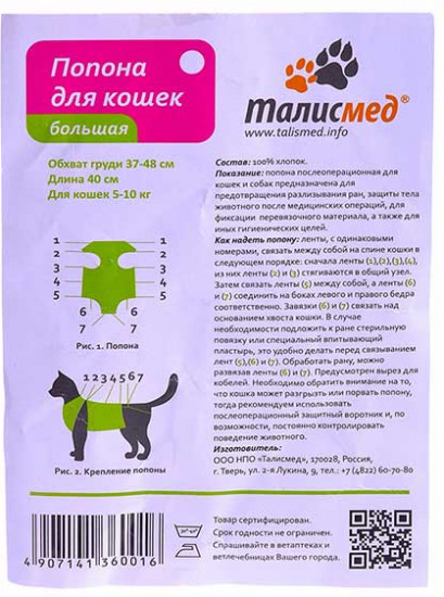 Попона послеоперационная большая для кошек (5-10 кг, 37-48 см)