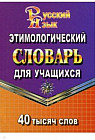 Этимологический словарь русского языка для учащихся. 40 000 слов