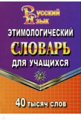 Русский язык. Этимологический словарь для учащихся