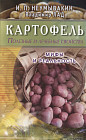 Картофель. Полезные и лечебные свойства. Мифы и реальность