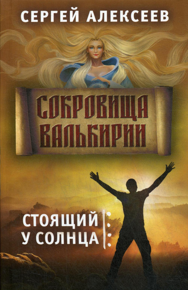 Сокровища Валькирии. Книга 1. Стоящий у Солнца | Художественная