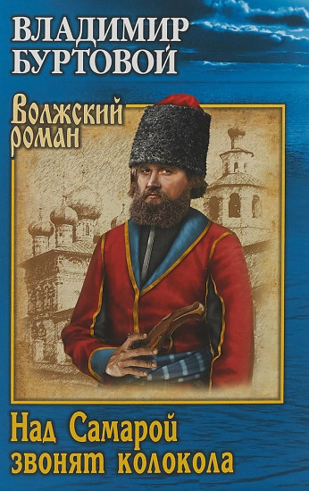 Над Самарой звонят колокола