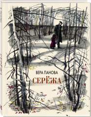 Серёжа. Несколько историй из жизни