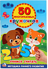 50 многоразовых кружочков. Учимся считать