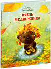 Осень медвежонка