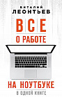 Все о работе на ноутбуке в одной книге