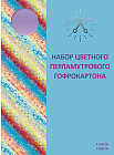 Набор цветного картона «Сияние»