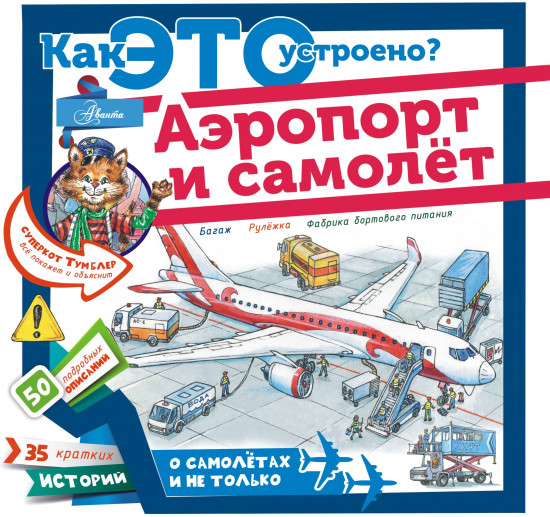 Аэропорт и самолёт