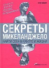 Секреты Микеланджело. Найти себя в работе и жизни