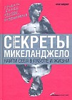 Секреты Микеланджело. Найти себя в работе и жизни