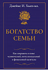 Богатство семьи. Как сохранить в семье человеческий, интеллектуальный и финансовые капиталы