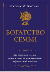 Богатство семьи