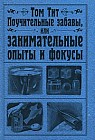 Поучительные забавы, или Занимательные опыты и фокусы