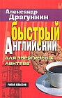 Быстрый английский для энергичных лентяев