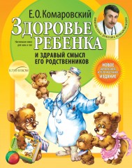 Здоровье ребенка и здравый смысл