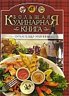 Большая кулинарная книга. Путь к сердцу мужчины