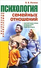 Психология семейных отношений