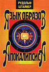 Язык образов Апокалипсиса