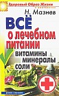 Все о лечебном питании. Витамины. Минералы. Соли