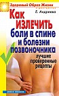 Как излечить боли в спине и болезни позвоночника