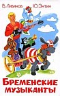 Бременские музыканты