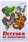Песенки из мультиков