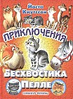 Приключения Бесхвостика Пелле