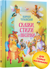Сказки, стихи и песенки