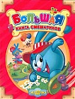 Большая книга Смешариков