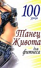 100 уроков. Танец живота для фитнеса