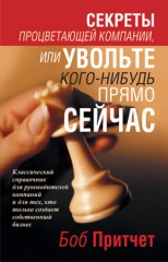 Секреты процветающей компании