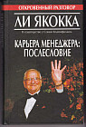 Карьера менеджера. Послесловие