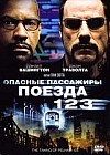 Опасные Пассажиры Поезда 123